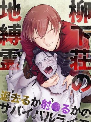 柳下荘の地縛霊～退去（で）るか射●（で）るかのサバイバルライフ～/柳下庄的地缚灵～滚出去or射出去的生存生活～1-8完结漫画阅读