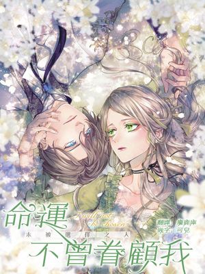 私は選ばれない | 命运不曾眷顾我 01-07漫画阅读
