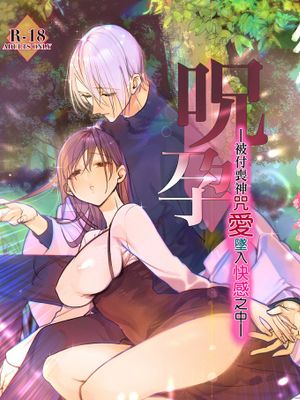 呪孕ー付喪神に呪い愛され快楽に堕チルー咒孕—被付丧神咒爱坠入快感之中—