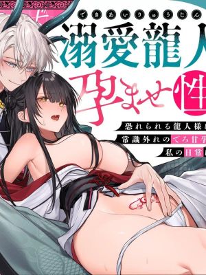 溺愛龍人と孕ませ性活～恐れられる龍人様に嫁いだら、常識外れのでろ甘孕ませ開発が私の日常になりました～