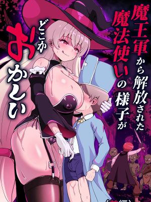 魔王軍から解放された魔法使いの様子がどこかおかしい漫画阅读