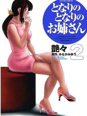 となりのとなりのお姉さん｜隔壁的隔壁的大姊姊 1 2[中国翻译]漫画阅读