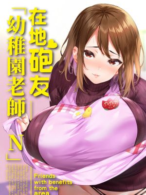 地元のハメ友。「後輩の保育士N」