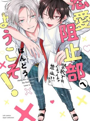 欢迎来到恋爱阻止部！丨恋愛阻止部へようこそ！[中国翻译]漫画阅读