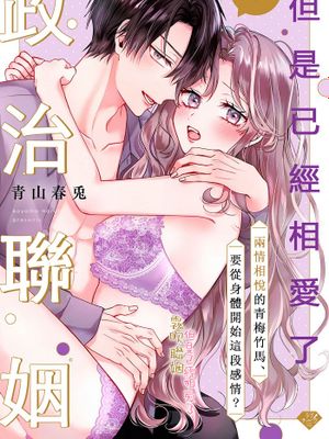 ホントは恋する政略結婚～両片想いな幼なじみは、身体の関係から始めます？～