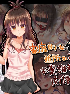 家庭的な●●妹が近所のおじさんにお薬調教されて肉便器になる話 (ToLOVEる) [中国翻訳]漫画阅读