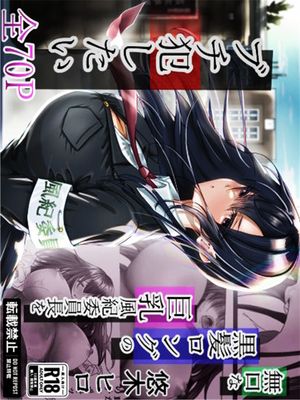 無口な黒髪ロングの巨乳風紀委員長をブチ犯したい漫画阅读
