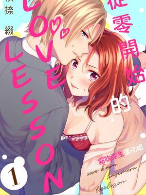 ゼロからはじめるラブレッスン