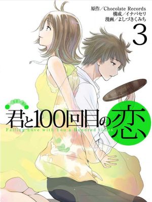 和你的第100次恋爱/君と100回目の恋漫画阅读