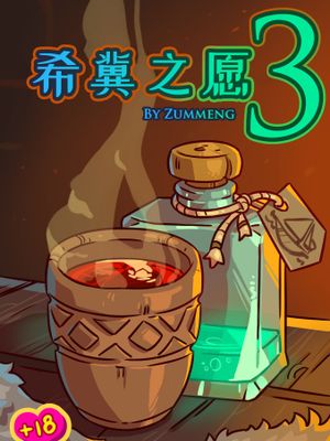 希冀之愿三部曲[中国翻译]漫画阅读