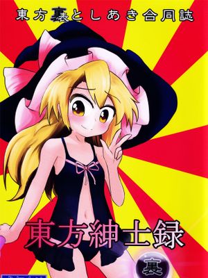 東方紳士録 裏漫画阅读