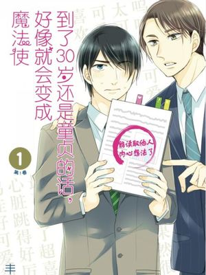 到了30岁还是童贞的话，好像就会变成魔法使漫画阅读