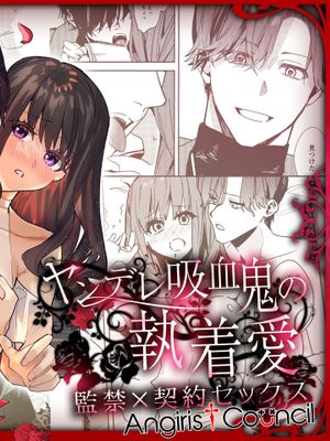 ヤンデレ吸血鬼の執着愛 監禁×契約セックス漫画阅读