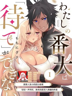わたしの番犬は「待て」ができない～獣人幼馴染におしごとセックスをお願いしたら、トんじゃうくらい愛されました～漫画阅读