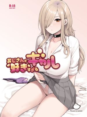 おじさんが好きすぎるギャル 過於喜歡大叔的辣妹漫画阅读