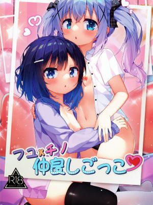 フユ×チノ仲良しごっこ