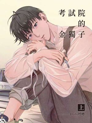 [众独]考试院的金独子