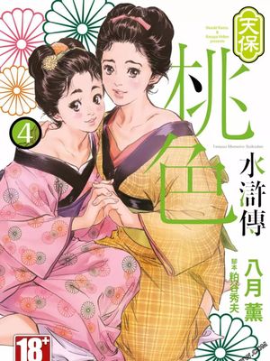 天保桃色水滸伝