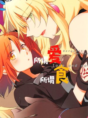 (C99) 愛とか食とか (Fate/Grand Order) [中国翻訳]