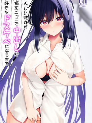 大人しい彼女がAV撮影ごっこで中出しが大好きなドスケベになるまで
