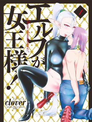 精靈是女王大人！ Vol.1漫画阅读