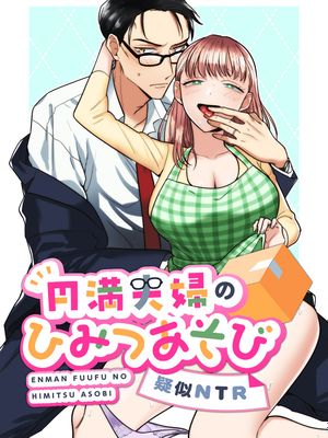 円満夫婦のひみつあそび～疑似NTR～恩爱夫妻的秘密游戏~模拟NTR~漫画阅读