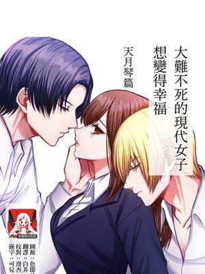 死に損ないの現代女子は幸せになりたい