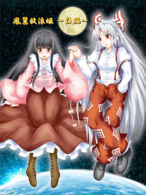 鳳翼放浪姫