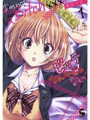 ビッチなんかじゃない/才不是碧池 1-12话漫画阅读
