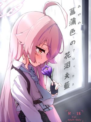 菖蒲色の花洎夫藍 (ブルーアーカイブ)
