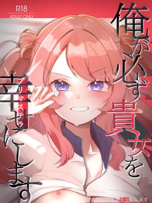 俺が必ず貴女を幸せにします漫画阅读
