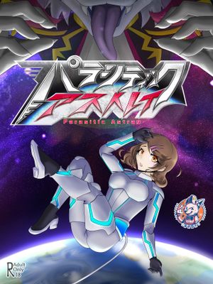パラシティックアストレイ