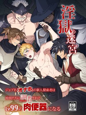 淫獄の迷宮-ジョブ名「オナホ」の新人探索者は仲間たちに調教(レベリング)されてLv99の肉便器になる-