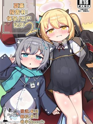 シャーレ報告書:妊娠/出産記録 | 夏莱报告书：怀孕/出产记录漫画阅读