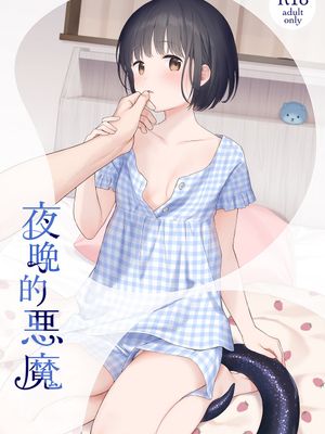 夜ふけの悪魔 夜晚的恶魔