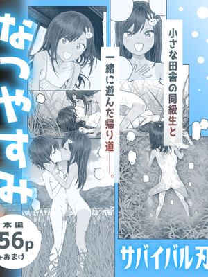 なつやすみ2〜小さな田舎のわんぱく少女〜
