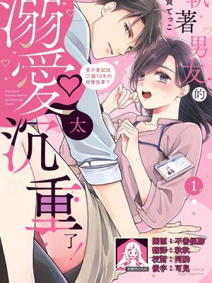 こじらせ彼の溺愛が重すぎます！ 10年越しのとろ甘えっち試してみる？漫画阅读