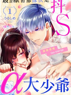 大っ嫌いなアイツはドSでαな御曹司 発情溺愛セックスマリッジ