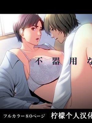 不器用な二人