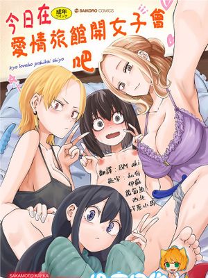 今日ラブホ女子会しよ 今日在愛情旅館開女子會吧漫画阅读