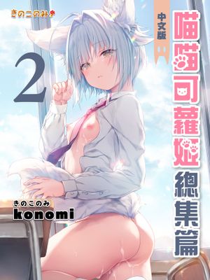 ニャンコロジ総集編 2漫画阅读