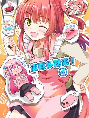 ぼ喜多・が・ろっく!