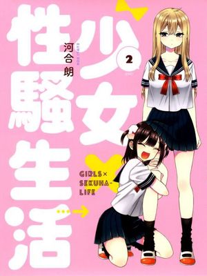 少女X性骚生活/女孩子之间的（过分）亲密生活 1-2卷 27话 特别篇漫画阅读