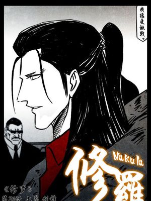 修罗