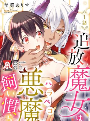 追放魔女はハラペコ悪魔を飼い慣らす