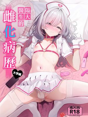 はやと先生のメス化カルテ 大学編 | 阳大医生的雌化病历 大学篇