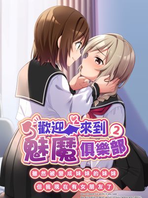 サキュバス倶楽部へようこそ2 妹の妹♀にされたけど彼女ができました♥ | 欢迎来到魅魔俱乐部2 虽然被变成妹妹的妹妹但是我现在有女朋友了♥