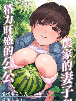 農家の嫁と絶倫義父～嫁いだ先で待っていたのは手取り足取り種付け調教される日々でした～[中国翻译]漫画阅读