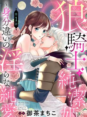 狼騎士と純潔姫 ～身分違いの淫らな純愛～狼骑士与纯洁公主～身份之差的淫荡纯爱～漫画阅读