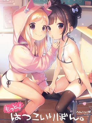 もっと！はつこいりぼん。 [DL版][无修正]